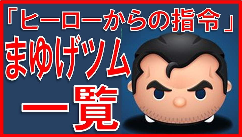 マーベルツムツム まゆげツム サムネイル.jpg