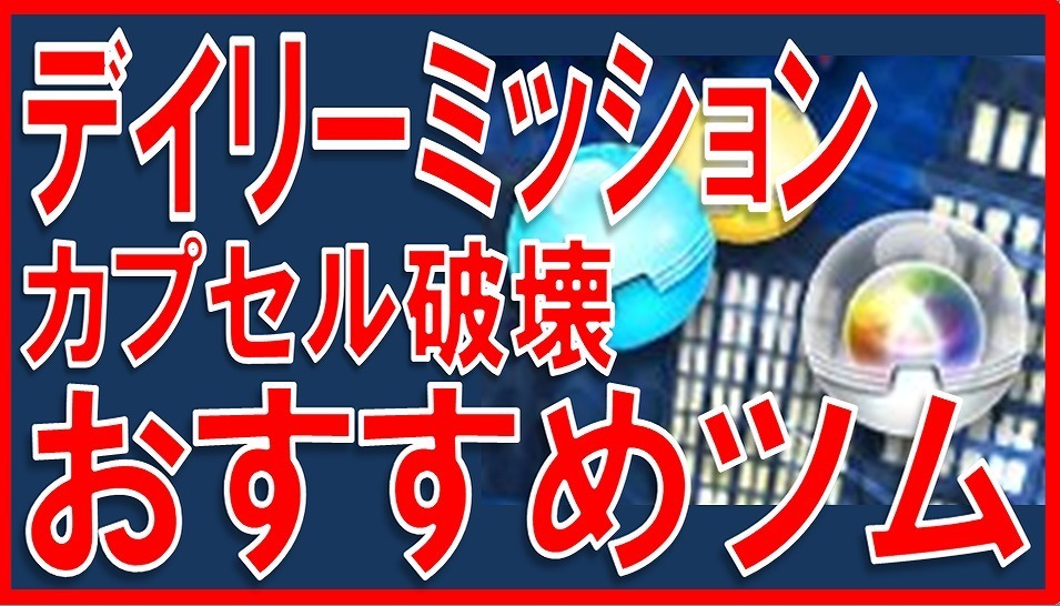 マーベルツムツム デイリーミッション カプセル おすすめ サムネイル.jpg