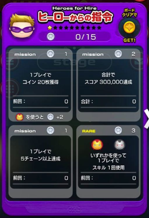 マーベルツムツム ヒーローからの指令 4つ.jpg