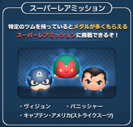 マーベルツムツム ヒーローからの指令 レアミッション.jpg