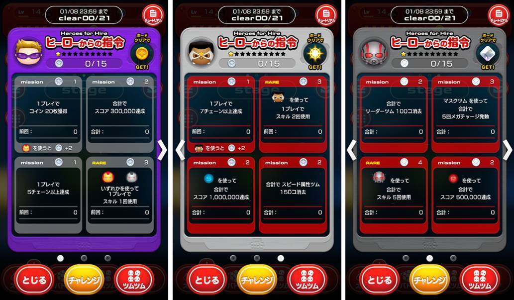 マーベルツムツム ヒーローからの指令 一覧.jpg