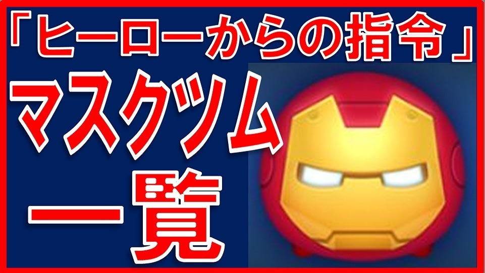 マーベルツムツム マスクツム サムネイル.jpg