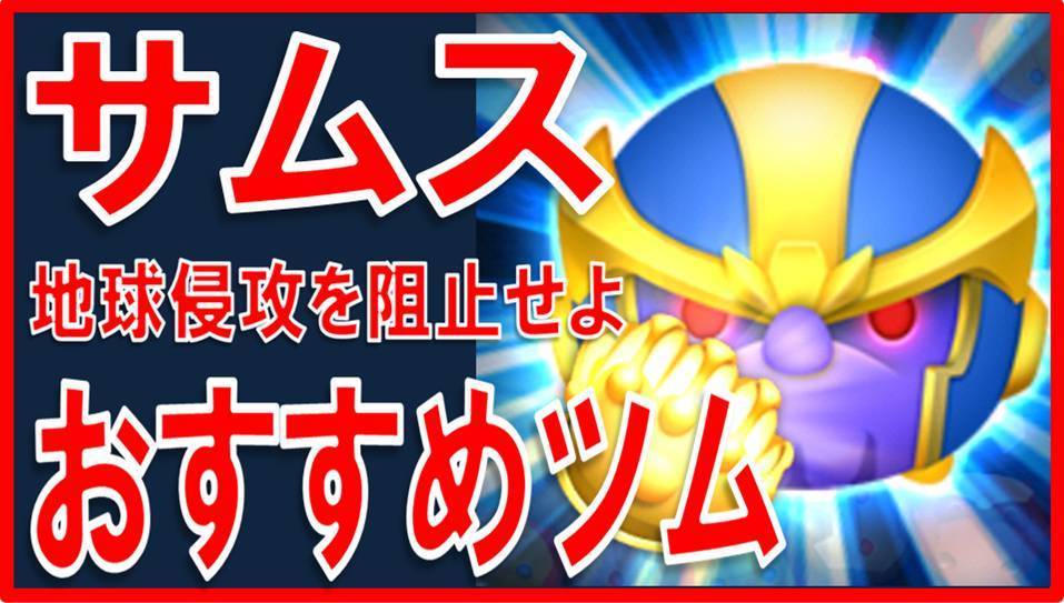 マーベルツムツム ランキング サノス おすすめツム サムネイル.jpg