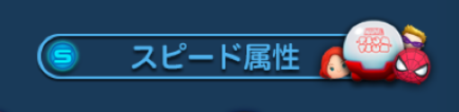 マーベルツムツム ランキング スピード属性.png