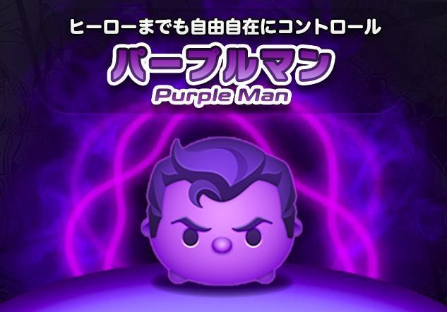 マーベルツムツム ランキング パープルマン.jpg