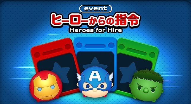 マーベルツムツム ランキング ヒーローからの指令 基本情報.jpg