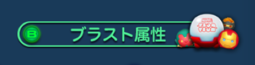 マーベルツムツム ランキング ブラスト.png