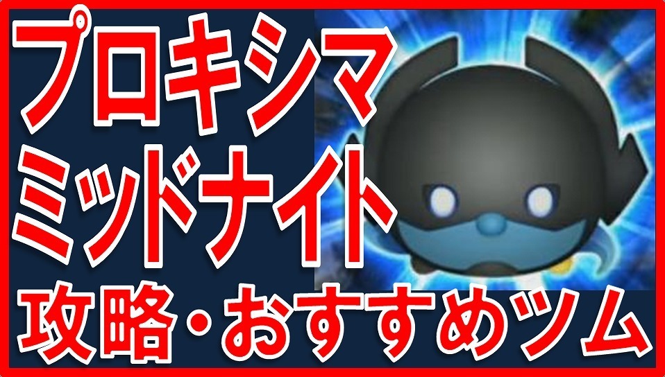 マーベルツムツム ランキング プロキシマミッドナイト 攻略 サムネイル.jpg