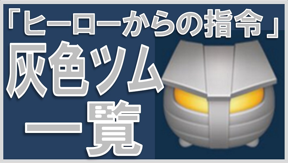 マーベルツムツム 灰色ツム サムネイル.jpg