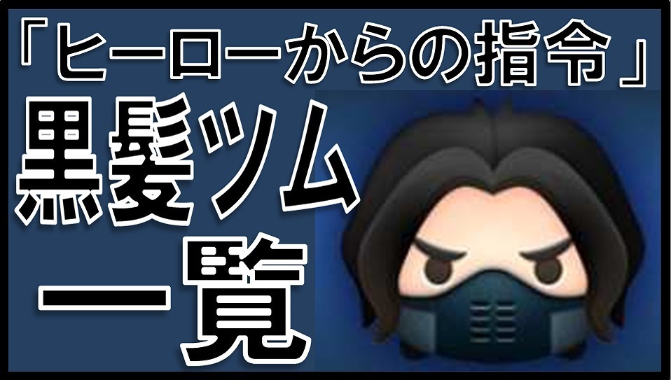マーベルツムツム 黒髪ツム サムネイル.jpg