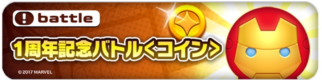 マーベルツムツム 1周年記念バトル コイン トップ.jpg