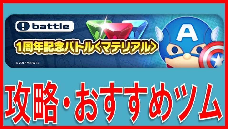マーベルツムツム 1周年記念バトル マテリアル サムネイル.jpg