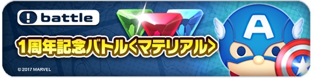 マーベルツムツム 1周年記念バトル マテリアル トップ.jpg