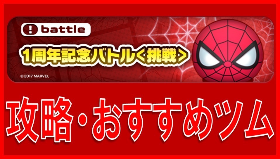 マーベルツムツム 1周年記念バトル 挑戦 サムネイル.jpg