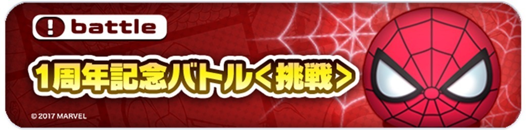 マーベルツムツム 1周年記念バトル 挑戦 トップ.jpg