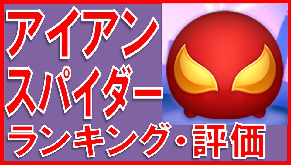 マーベルツムツム アイアンスパイダー サムネイル.jpg