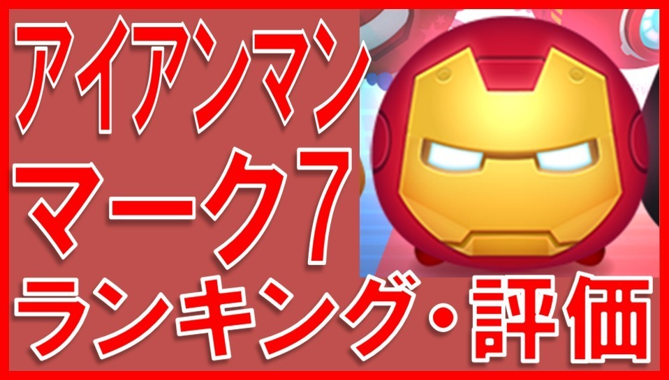 マーベルツムツム アイアンマン マーク7 サムネイル.jpg