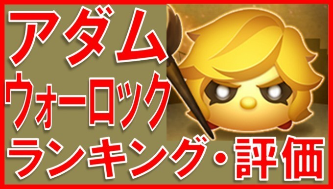 マーベルツムツム アダム・ウォーロック サムネイル.jpg
