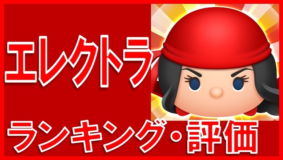 マーベルツムツム エレクトラ サムネイル.jpg