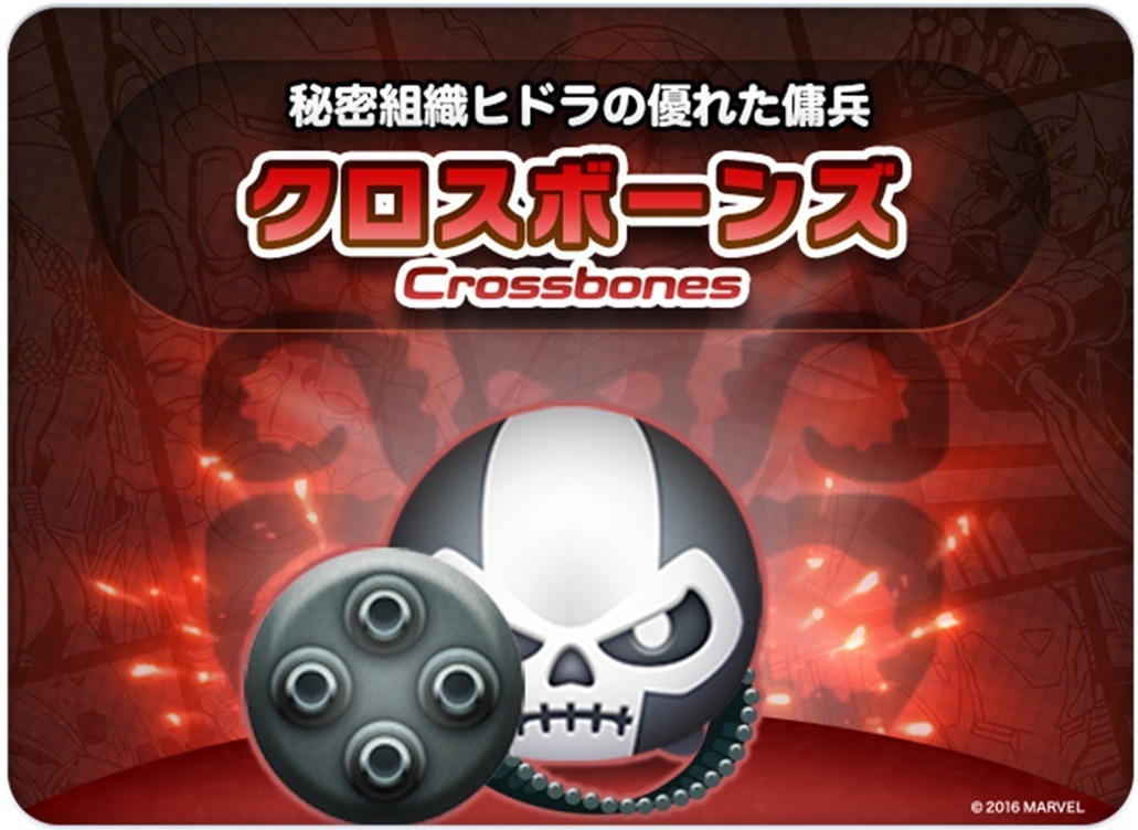 マーベルツムツム クロスボーンズ 攻略 基本情報.jpg