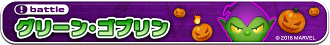 マーベルツムツム グリーンゴブリン バトル.png