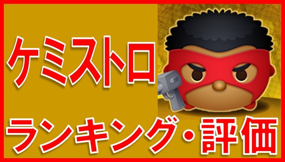 マーベルツムツム ケミストロ サムネイル.jpg