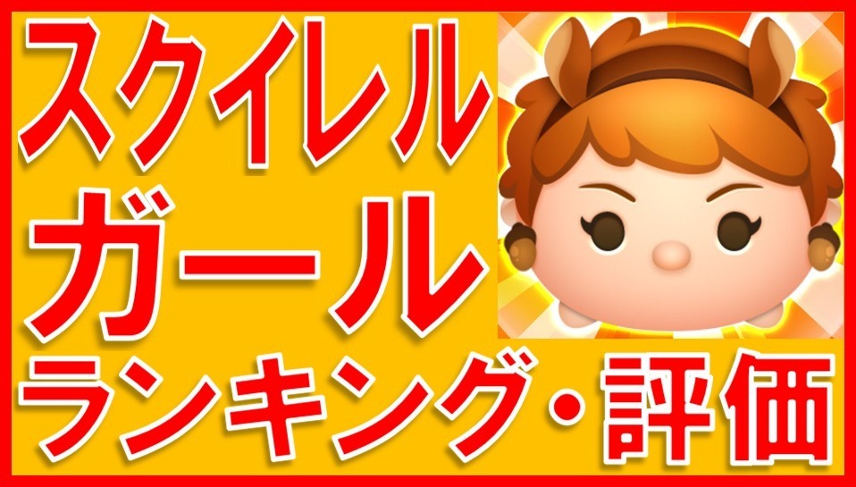 マーベルツムツム スクイレルガール.jpg