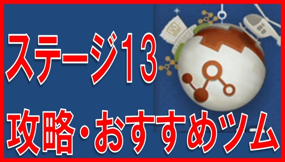 マーベルツムツム ステージ13 サムネイル.jpg