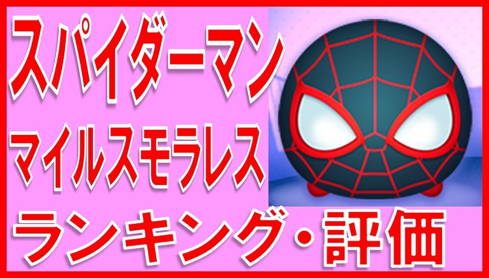 マーベルツムツム スパイダーマン マイルスモラレス の評価 マーベルツムツム ランキング