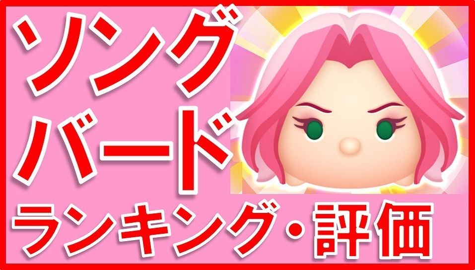 マーベルツムツム ソングバード サムネイル.jpg
