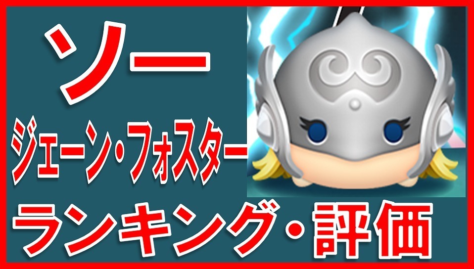 マーベルツムツム ソー(ジェーンフォスター) サムネイル.jpg