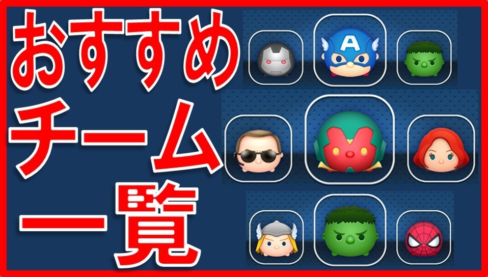 マーベルツムツム チーム サムネイル.jpg