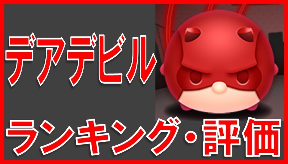 マーベルツムツム デアデビル サムネイル.jpg