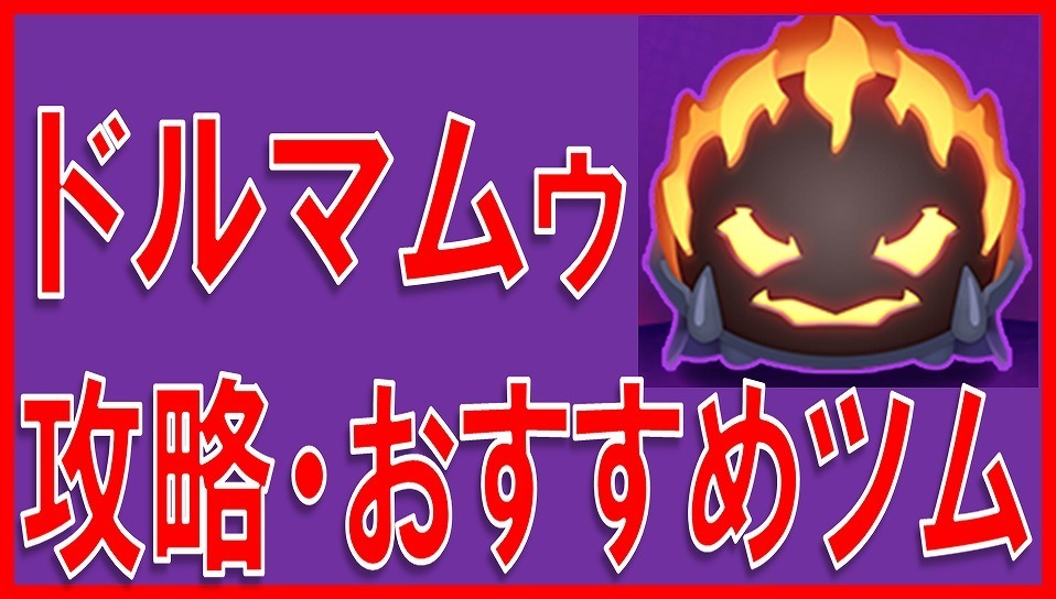 マーベルツムツム ドルマムゥ 攻略 サムネイル.jpg