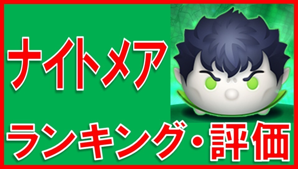 マーベルツムツム ナイトメア サムネイル.jpg