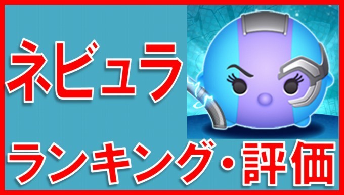 マーベルツムツム ネビュラ サムネイル.jpg