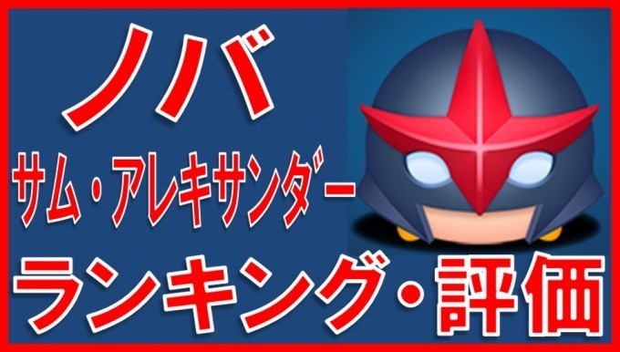 マーベルツムツム ノバ(サム・アレキサンダー) サムネイル.jpg
