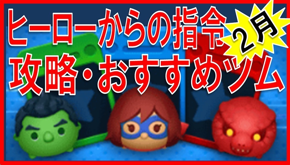 マーベルツムツム ヒーローからの指令 サムネイル.jpg