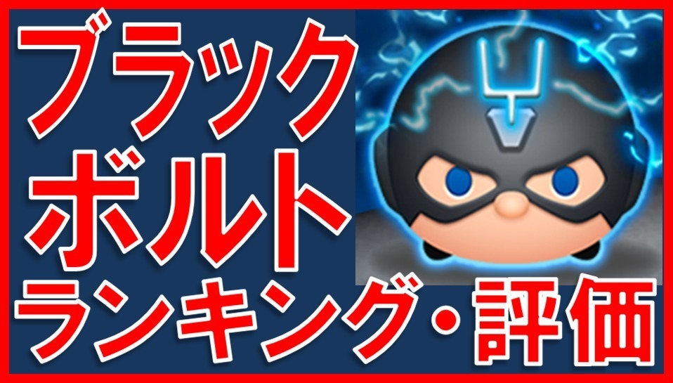 マーベルツムツム ブラックボルト サムネイル.jpg