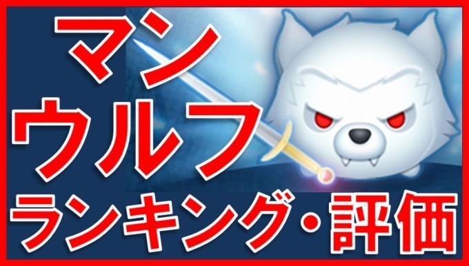 マーベルツムツム マンウルフ サムネイル.jpg