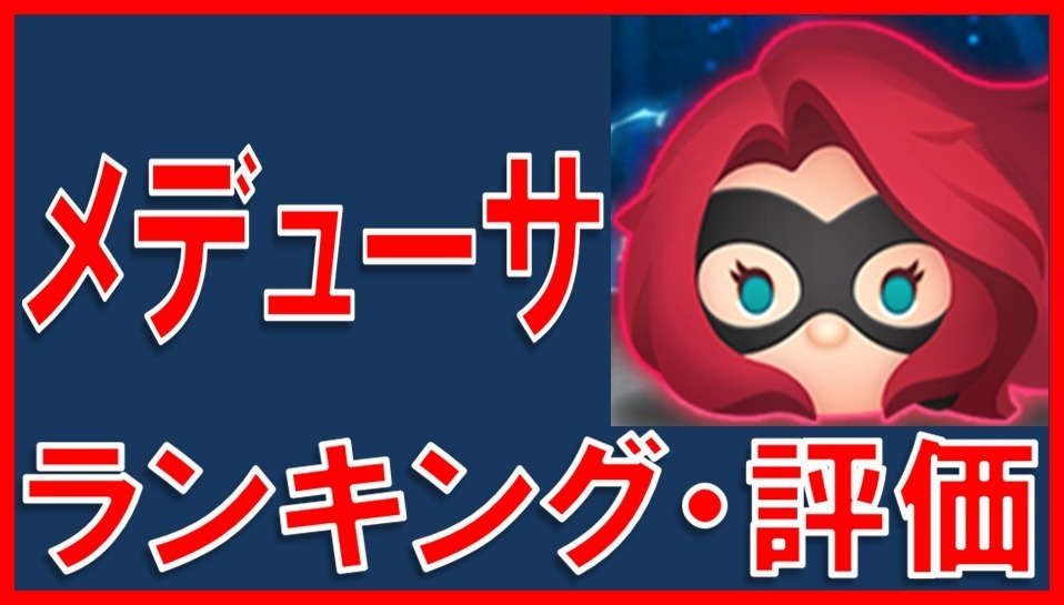 マーベルツムツム メデューサ サムネイル.jpg