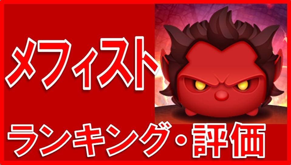マーベルツムツム メフィスト サムネイル.jpg