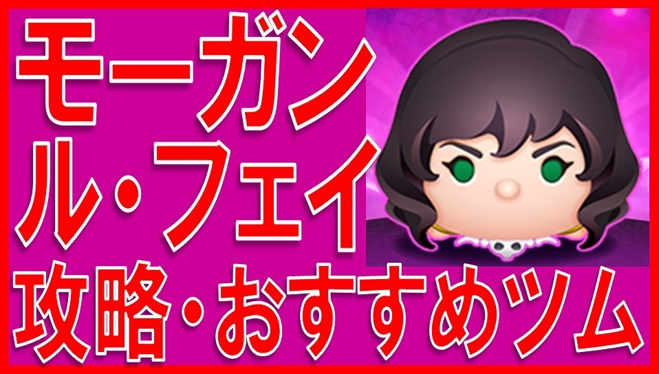 マーベルツムツム モーガンルフェイ攻略 おすすめツムランキング マーベルツムツム ランキング