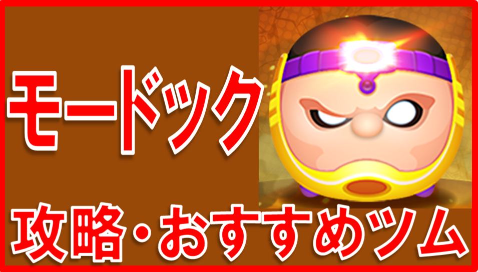 マーベルツムツム モードック 攻略 サムネイル.png