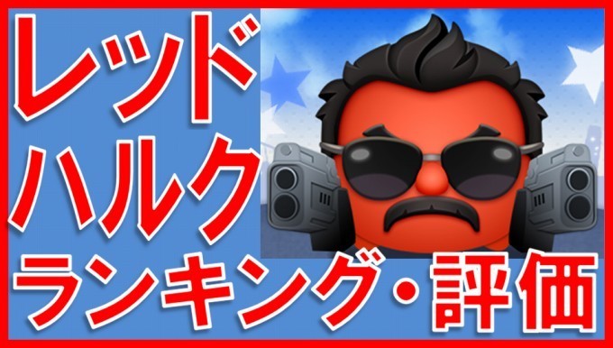マーベルツムツム レッドハルク サムネイル.jpg