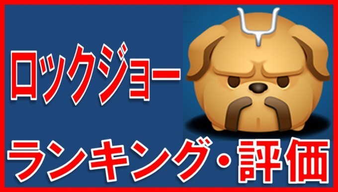 マーベルツムツム ロックジョー サムネイル.jpg