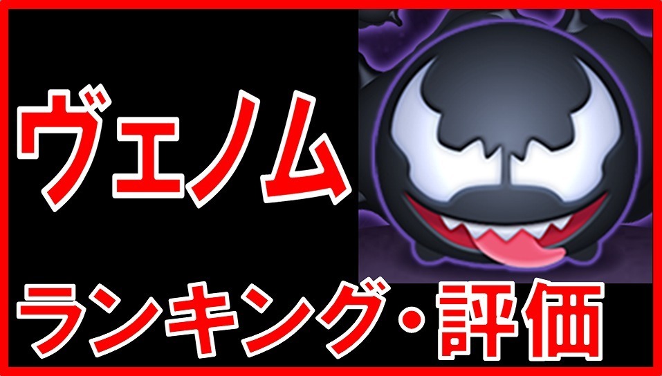 マーベルツムツム ヴェノム サムネイル.jpg