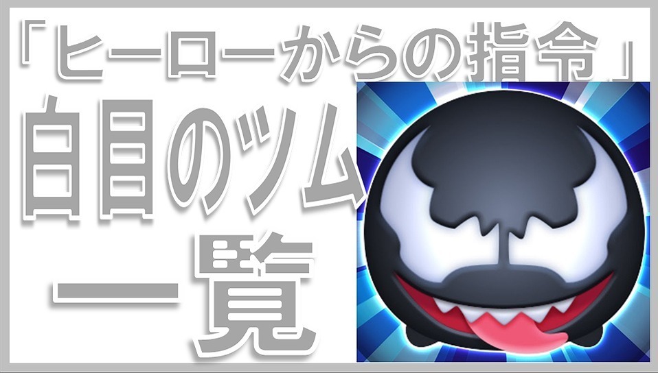 マーベルツムツム 白目のツム.jpg