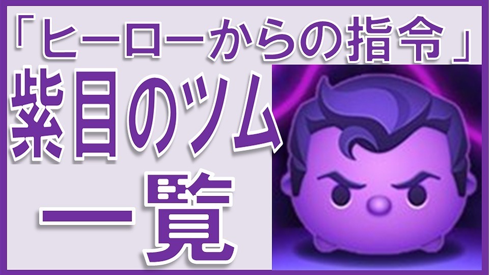 マーベルツムツム 紫目のツム.jpg