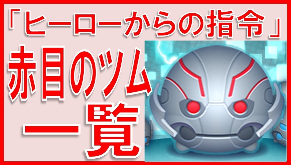 マーベルツムツム 赤目のツム.jpg